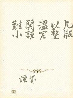 难哄温以凡桑延小说完整版txt