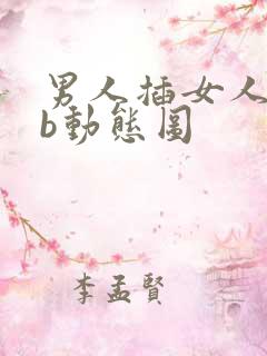 男人插女人的bb动态图