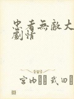 忠者无敌大结局剧情