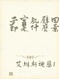 子宫肌壁回声结节是什么意思