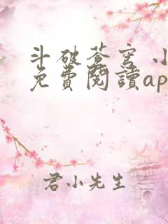 斗破苍穹 小说免费阅读app