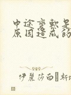 中途变软是什么原因造成的