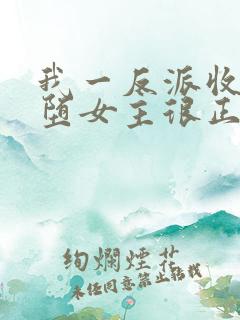 我一反派收服恶堕女主很正常