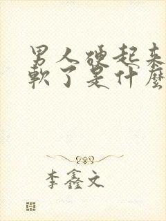 男人硬起来一下软了是什么原因