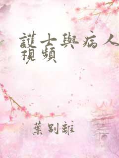 护士与病人的性视频