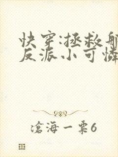 快穿:拯救那个反派小可怜