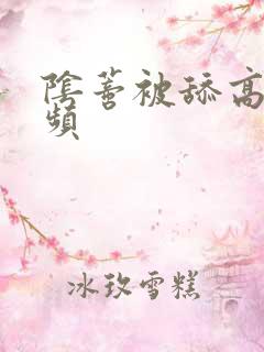 阴蒂被舔高潮视频