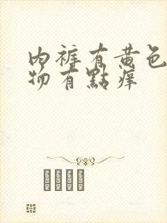 内裤有黄色分泌物有点痒