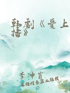 韩剧《爱上女主播》