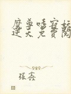 魔尊嗜宠妖妃狠逆天免费阅读