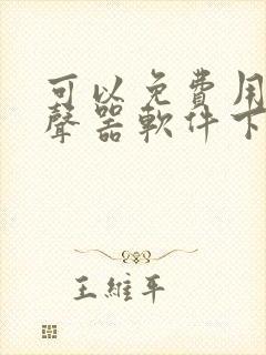 可以免费用的变声器软件下载