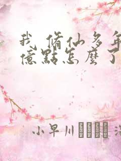 我 修仙多年强亿点怎么了短剧