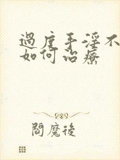 过度手淫不勃起如何治疗