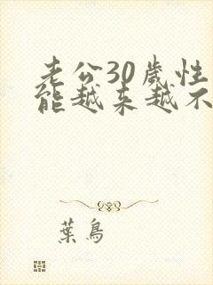 老公30岁性功能越来越不行