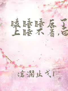 瞌睡睡反了,晚上睡不着,白天睡不醒咋办