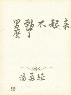 男勃不起来是怎么了