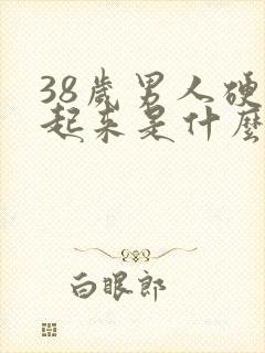 38岁男人硬不起来是什么原因