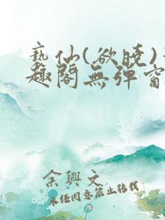 亵仙(欲晓)笔趣阁无弹窗最新章节