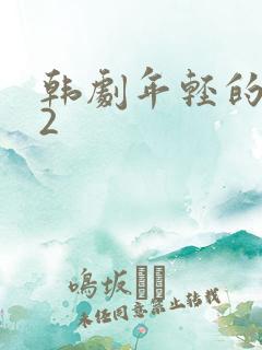 韩剧年轻的母亲2