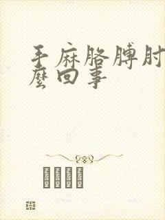 手麻胳膊肘疼怎么回事