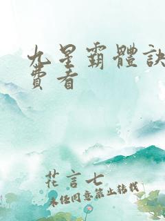 九星霸体诀 免费看