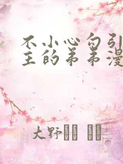 不小心勾引了男主的弟弟漫画