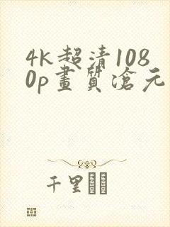 4k超清1080p画质沧元图