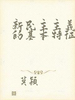 新民主主义革命的基本特征