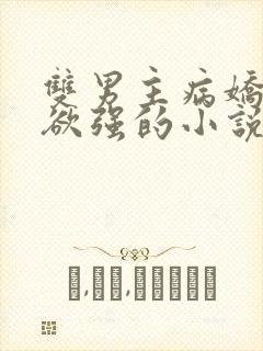 双男主病娇占有欲强的小说推荐