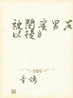 被闺蜜男友上错以后》