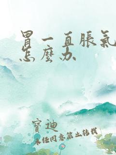 胃一直胀气打嗝怎么办