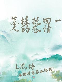 怎样挽回一个男人的感情