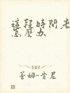 这段时间老生气怎么办