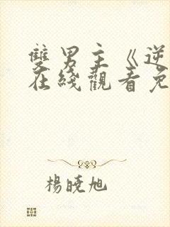 双男主《逆爱》在线观看免费全集