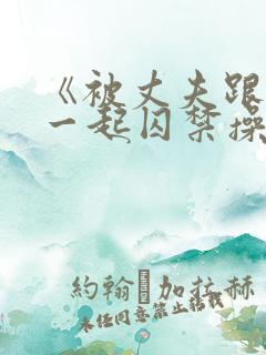 《被丈夫跟情敌一起囚禁操玩(强制 1v2)》