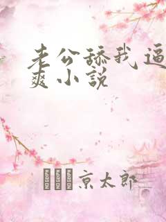 老公舔我逼逼好爽小说