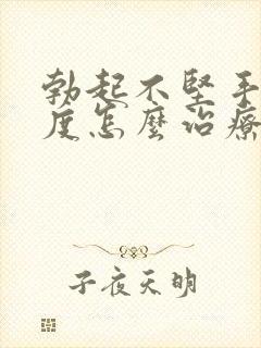 勃起不坚手淫过度怎么治疗