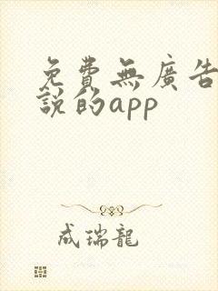 免费无广告看小说的app