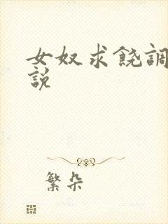 女奴求饶调教小说