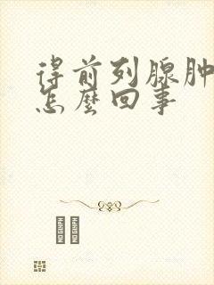 得前列腺肿大是怎么回事