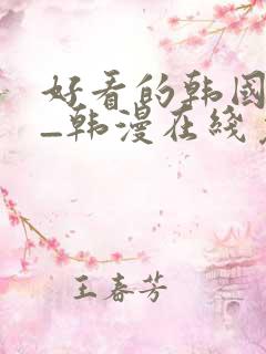 好看的韩国漫画_韩漫在线免费