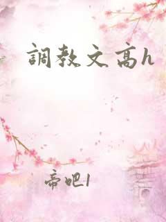 调教文高h