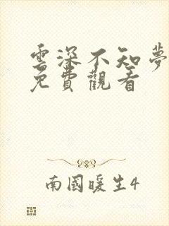 云深不知梦国漫免费观看