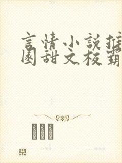 言情小说推荐校园甜文校霸