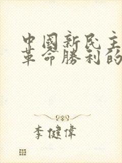 中国新民主主义革命胜利的基本经验是