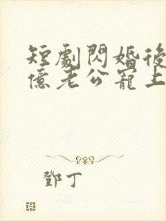 短剧闪婚后被千亿老公宠上天演员表