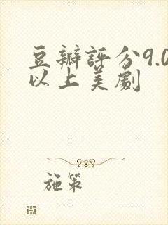 豆瓣评分9.0以上美剧