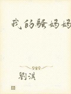 我的骚妈妈小说
