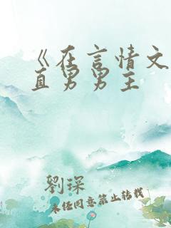 《在言情文里撩直男男主