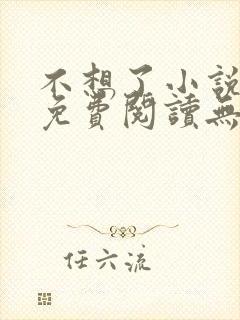 不想了小说全文免费阅读无弹窗